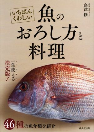 いちばんくわしい魚のおろし方と料理