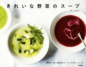 きれいな野菜のスープ 野菜の色、香り、食感を楽しむ。シンプルでおいしいレシピ