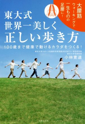 東大式世界一美しく正しい歩き方 100歳まで健康で動けるカラダをつくる！