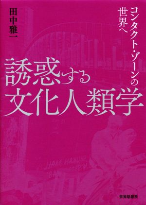 誘惑する文化人類学 コンタクト・ゾーンの世界へ