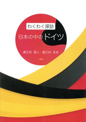 わくわく探訪 日本の中のドイツ