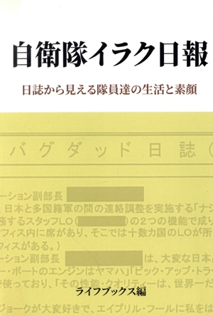 自衛隊イラク日報 日誌から見える隊員達の生活と素顔