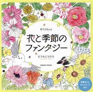 花と季節のファンタジー ぬりえBook COSMIC MOOK