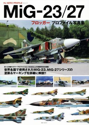 MiG-23/27 フロッガー プロファイル写真集 HJ AERO PROFILEVol.3