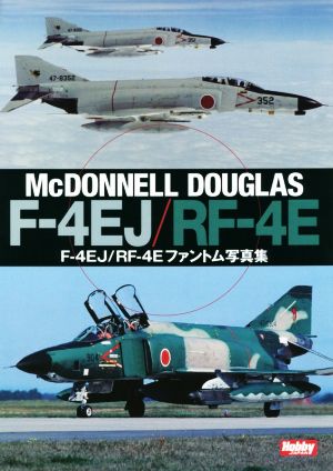 F-4EJ/RF-4Eファントム写真集 McDONNELL DOUGLAS