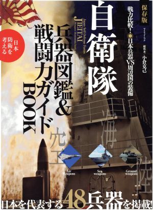 自衛隊 兵器図鑑&戦闘力ガイドBOOK マイウェイムック