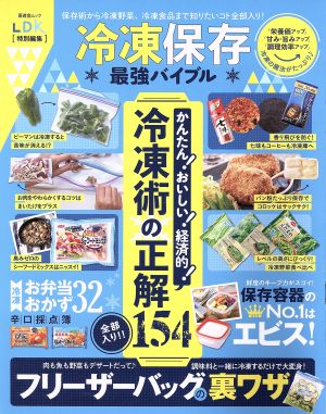 冷凍保存最強バイブル LDK特別編集 かんたん！おいしい！経済的！冷凍術の正解154 全部入り!! 晋遊舎ムック