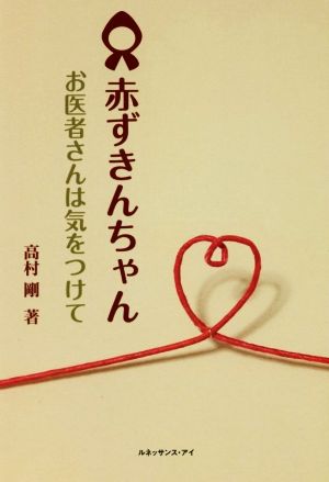 赤ずきんちゃん お医者さんは気をつけて