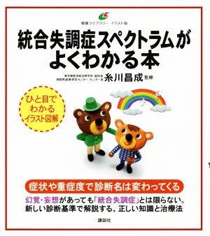 統合失調症スペクトラムがよくわかる本 健康ライブラリーイラスト版