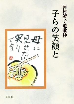 子らの笑顔と 河村澄子遺歌抄