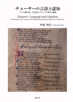 チョーサーの言語と認知 「トパス卿の話」の言語とスキーマの多次元構造