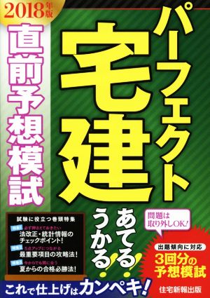 パーフェクト宅建直前予想模試(2018年版) あてる！うかる！ パーフェクト宅建シリーズ