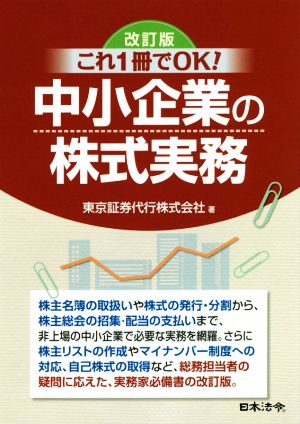 これ1冊でOK！中小企業の株式実務 改訂版