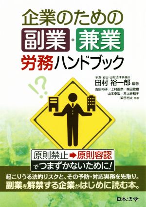 企業のための副業・兼業 労務ハンドブック