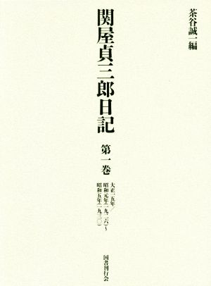 関屋貞三郎日記(第一巻) 大正一五年/昭和元年(一九二六)～昭和五年(一九三〇)