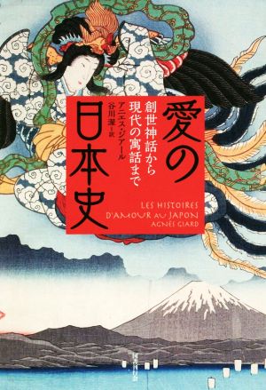 愛の日本史 創世神話から現代の寓話まで