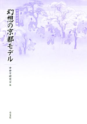 幻想の京都モデル 中世学研究Ⅰ