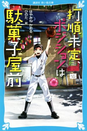 打順未定、ポジションは駄菓子屋前 講談社青い鳥文庫