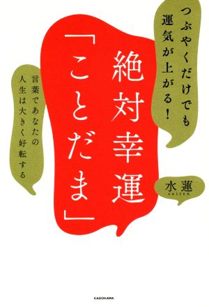 つぶやくだけでも運気が上がる！絶対幸運「ことだま」 言葉であなたの人生は大きく好転する