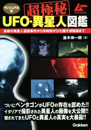 超極秘UFO・異星人図鑑 ヴィジュアル版ムーSPECIAL