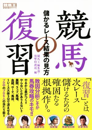 競馬の復習 儲かるレース結果の見方 競馬王馬券攻略本シリーズ