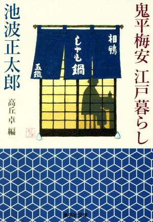 鬼平梅安 江戸暮らし 集英社文庫