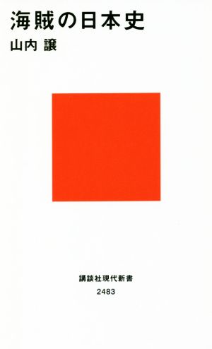 海賊の日本史 講談社現代新書2483