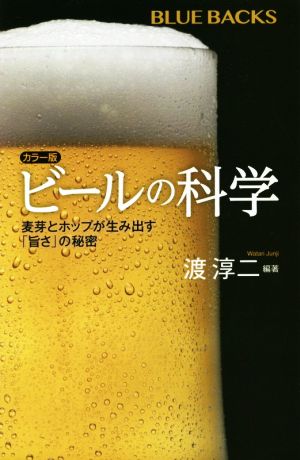 ビールの科学 カラー版 麦芽とホップが生み出す「旨さ」の秘密 ブルーバックス