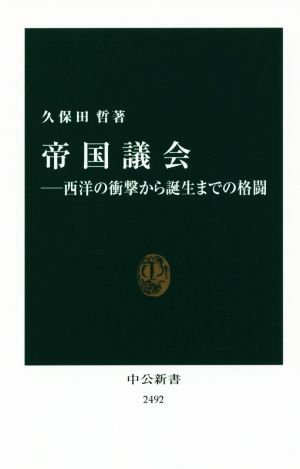 帝国議会 西洋の衝撃から誕生までの格闘 中公新書2492