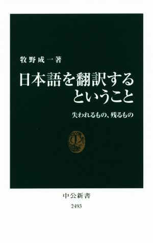 日本語を翻訳するということ失われるもの、残るもの中公新書2493