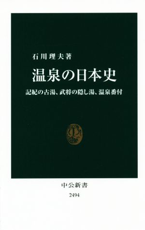 温泉の日本史 記紀の古湯、武将の隠し湯、温泉番付 中公新書2494