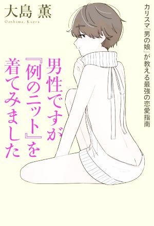 男性ですが『例のニット』を着てみましたカリスマ「男の娘」が教える最強の恋愛指南