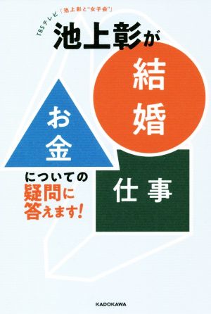 池上彰が「結婚」「お金」「仕事」についての疑問に答えます！ TBSテレビ「池上彰と“女子会