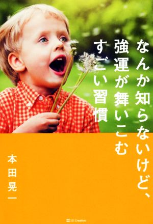 なんか知らないけど、強運が舞いこむすごい習慣