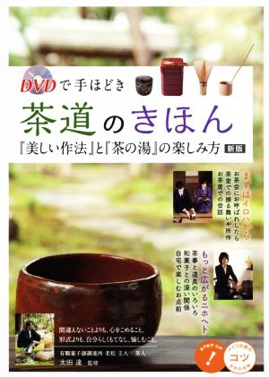 DVDで手ほどき 茶道のきほん 新版 『美しい作法』と『茶の湯』の楽しみ方 コツがわかる本