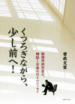 くつろぎながら、少し前へ！ 物理学研究者の、精励と安楽の日々のエッセイ