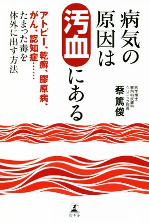 病気の原因は汚血にある アトピー、乾癬、膠原病、がん、認知症……たまった毒を体外に出す方法