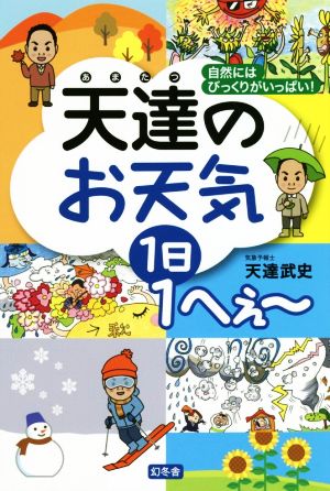 天達のお天気 1日1へぇ～ 自然にはびっくりがいっぱい