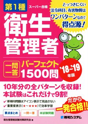 第1種衛生管理者 一問一答 パーフェクト1500問('18～'19年版)