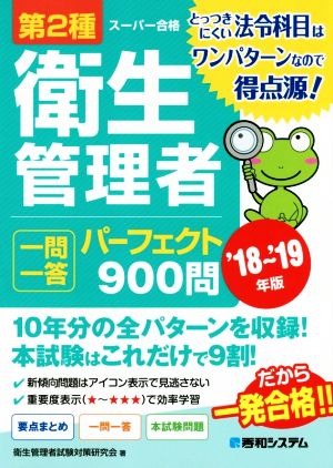 第2種衛生管理者 一問一答 パーフェクト900問('18～'19年版)