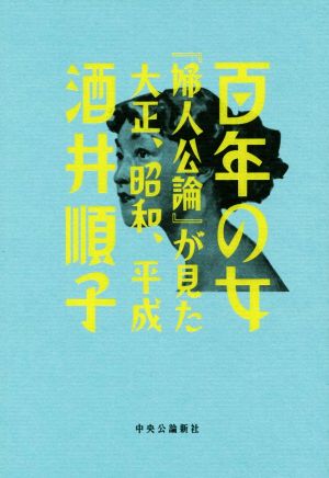 百年の女『婦人公論』が見た大正、昭和、平成