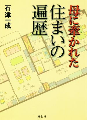 母に牽かれた 住まいの遍歴