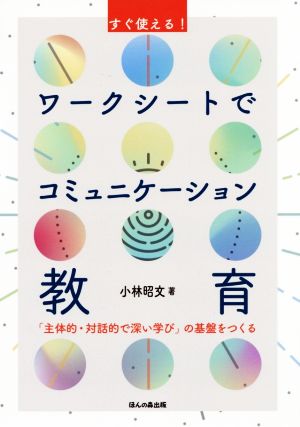 すぐ使える！ワークシートでコミュニケーション教育 「主体的・対話的で深い学び」の基盤をつくる