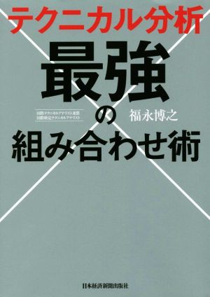 テクニカル分析 最強の組み合わせ術