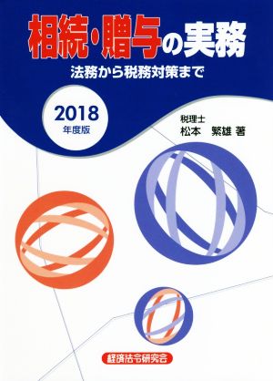 相続・贈与の実務(2018年度版) 法務から税務対策まで