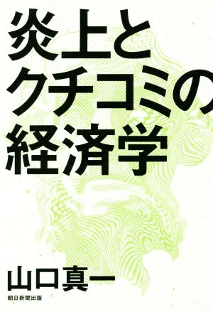 炎上とクチコミの経済学