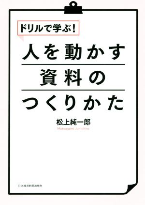 ドリルで学ぶ！人を動かす資料のつくりかた