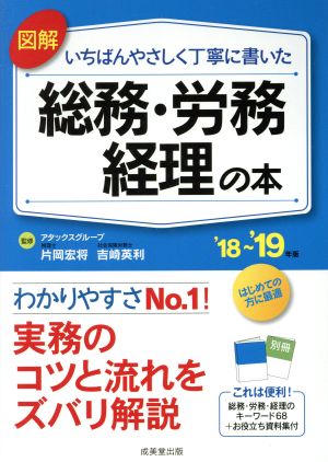 図解 いちばんやさしく丁寧に書いた 総務・労務・経理の本('18～'19年版)