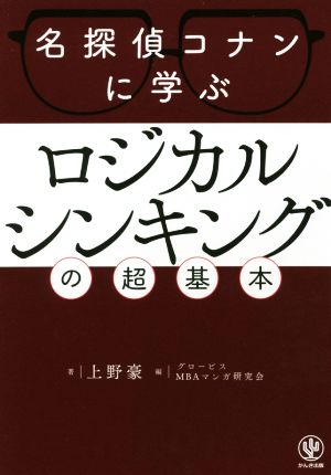 名探偵コナンに学ぶ ロジカルシンキングの超基本神ビジ