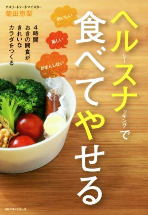 ヘルシースナッキングで食べてやせる 4時間おきの間食がきれいなカラダをつくる